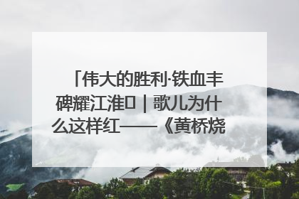 伟大的胜利·铁血丰碑耀江淮⑫｜歌儿为什么这样红——《黄桥烧饼歌》诞生记