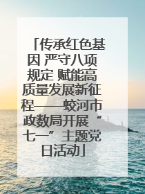 传承红色基因 严守八项规定 赋能高质量发展新征程——蛟河市政数局开展“七一”主题党日活动