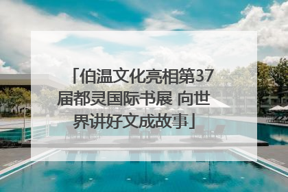 伯温文化亮相第37届都灵国际书展 向世界讲好文成故事