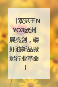 双冠王NYO3欧洲展亮剑，磷虾油新品掀起行业革命