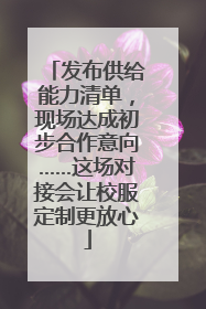 发布供给能力清单，现场达成初步合作意向……这场对接会让校服定制更放心