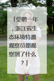 受聘一年，浙江省生态环境特邀观察员都观察到了什么？