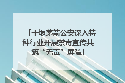 十堰茅箭公安深入特种行业开展禁毒宣传共筑“无毒”屏障