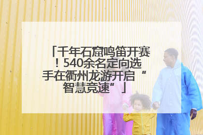 千年石窟鸣笛开赛！540余名定向选手在衢州龙游开启“智慧竞速”