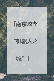 南京攻坚“机器人之城”