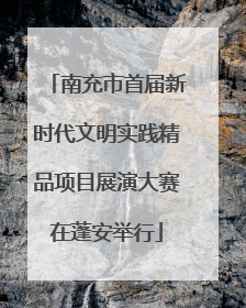 南充市首届新时代文明实践精品项目展演大赛在蓬安举行