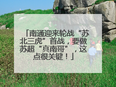 南通迎来轮战“苏北三虎”首战，要做苏超“真南哥”，这点很关键！
