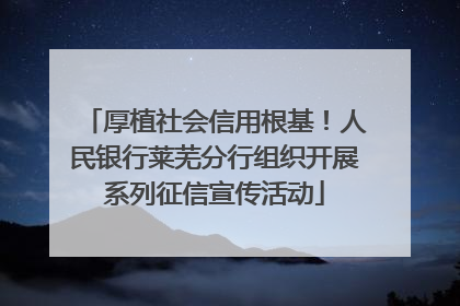 厚植社会信用根基！人民银行莱芜分行组织开展系列征信宣传活动