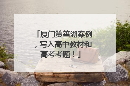 厦门筼筜湖案例，写入高中教材和高考考题！