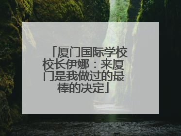 厦门国际学校校长伊娜：来厦门是我做过的最棒的决定