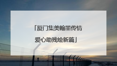 厦门集美翰墨传情 爱心助残绘新篇