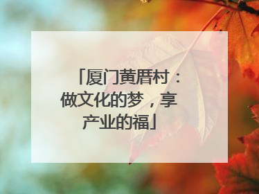 厦门黄厝村：做文化的梦，享产业的福