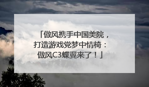 傲风携手中国美院，打造游戏党梦中情椅：傲风C3蝶翼来了！
