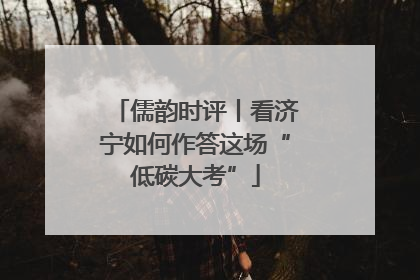 儒韵时评丨看济宁如何作答这场“低碳大考”