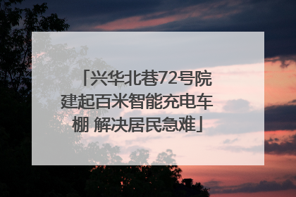 兴华北巷72号院建起百米智能充电车棚 解决居民急难