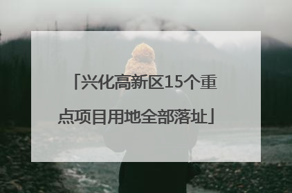 兴化高新区15个重点项目用地全部落址