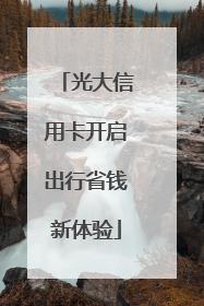 光大信用卡开启出行省钱新体验