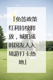 免签政策红利持续释放，城阳成韩国友人入境游打卡热地