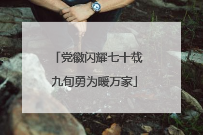 党徽闪耀七十载 九旬勇为暖万家