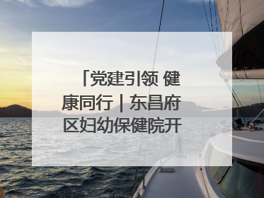 党建引领 健康同行｜东昌府区妇幼保健院开启共建新篇章