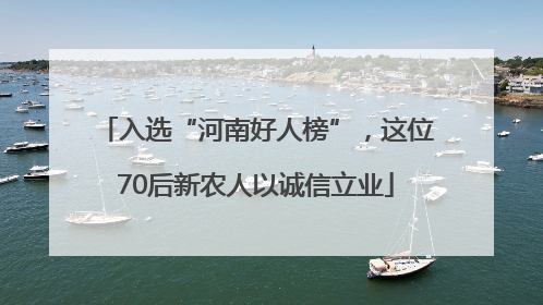 入选“河南好人榜”，这位70后新农人以诚信立业