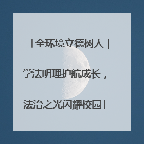 全环境立德树人｜学法明理护航成长，法治之光闪耀校园
