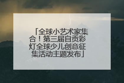 全球小艺术家集合！第三届自贡彩灯全球少儿创意征集活动主题发布