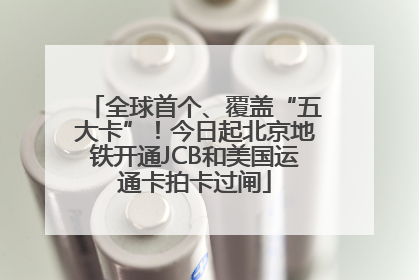 全球首个、覆盖“五大卡”！今日起北京地铁开通JCB和美国运通卡拍卡过闸