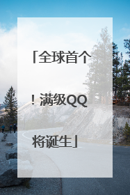 全球首个！满级QQ将诞生