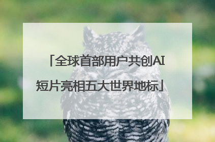 全球首部用户共创AI短片亮相五大世界地标