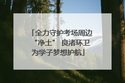 全力守护考场周边“净土” 良渚环卫为学子梦想护航