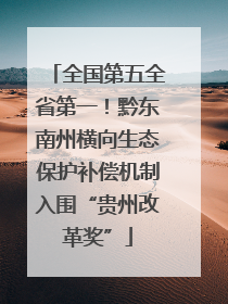 全国第五全省第一！黔东南州横向生态保护补偿机制入围“贵州改革奖”