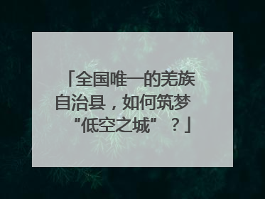 全国唯一的羌族自治县，如何筑梦“低空之城”？