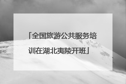 全国旅游公共服务培训在湖北夷陵开班