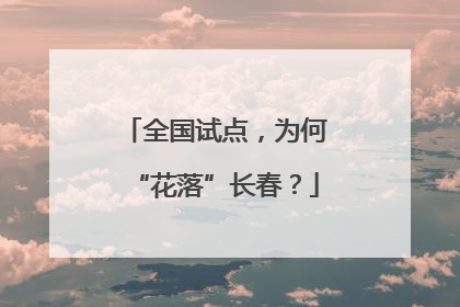 全国试点，为何“花落”长春？