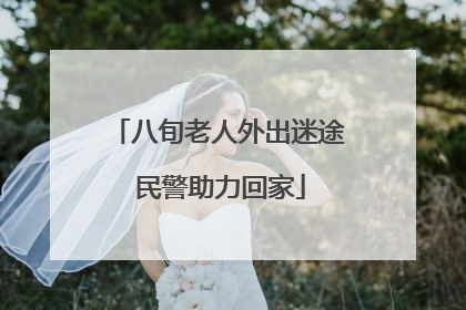八旬老人外出迷途 民警助力回家