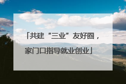 共建“三业”友好圈，家门口指导就业创业