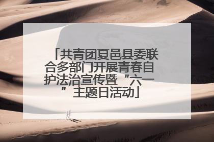 共青团夏邑县委联合多部门开展青春自护法治宣传暨“六一”主题日活动
