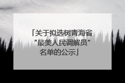 关于拟选树青海省“最美人民调解员” 名单的公示