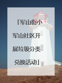军山街小军山社区开展垃圾分类兑换活动