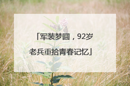 军装梦圆，92岁老兵重拾青春记忆