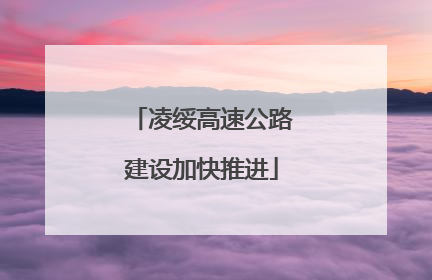 凌绥高速公路建设加快推进
