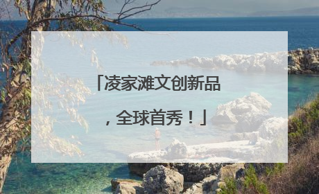 凌家滩文创新品，全球首秀！