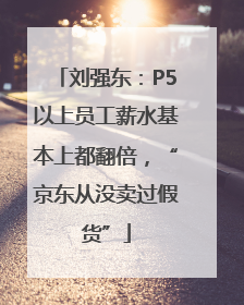 刘强东：P5以上员工薪水基本上都翻倍，“京东从没卖过假货”