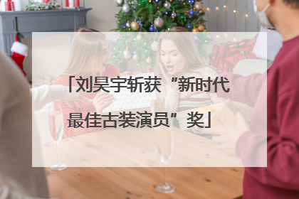 刘昊宇斩获“新时代最佳古装演员”奖
