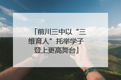 前川三中以“三维育人”托举学子登上更高舞台