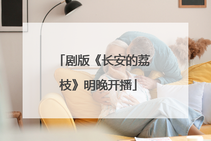 剧版《长安的荔枝》明晚开播