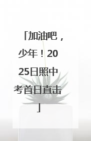 加油吧，少年！2025日照中考首日直击