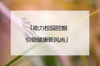 助力校园控烟 引领健康新风尚