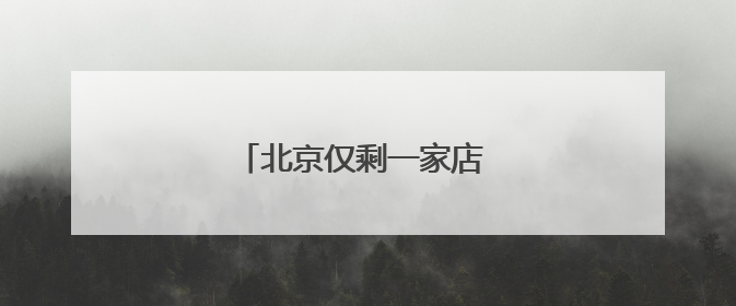 北京仅剩一家店 大润发“转舵”